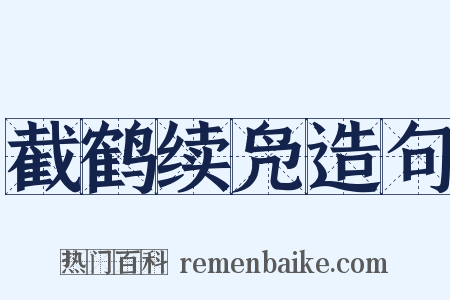 截鹤续凫造句是什么意思的图片